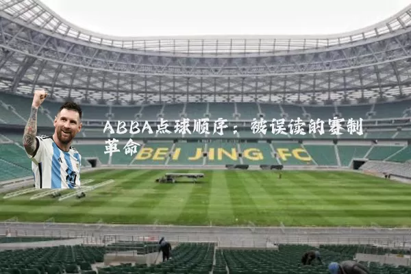 ABBA点球顺序:被误读的赛制革命