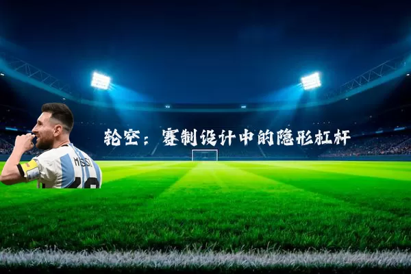 轮空:赛制设计中的隐形杠杆