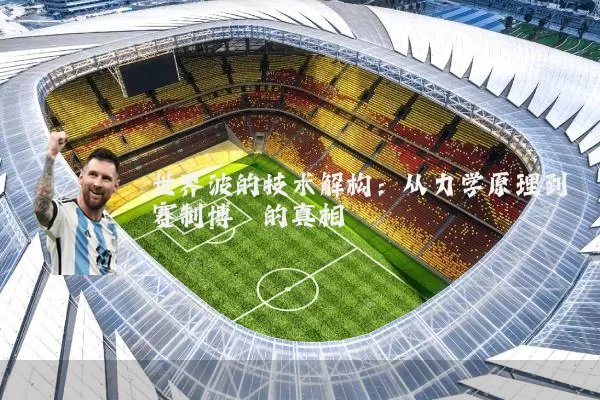 世界波的技术解构：从力学原理到赛制博弈的真相