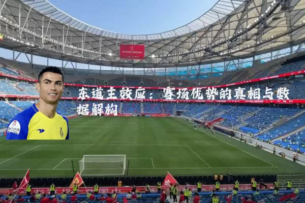 东道主效应：赛场优势的真相与数据解构