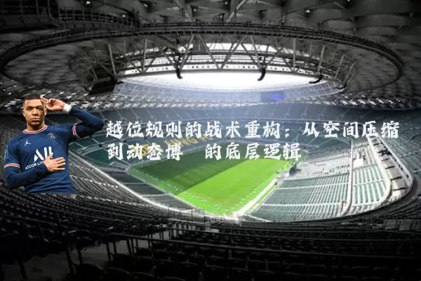 越位规则的战术重构:从空间压缩到动态博弈的底层逻辑