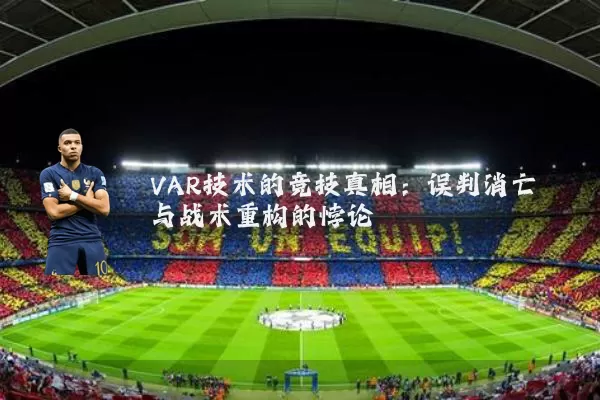 VAR技术的竞技真相：误判消亡与战术重构的悖论