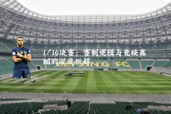 1/16决赛：赛制逻辑与竞技真相的深度拆解