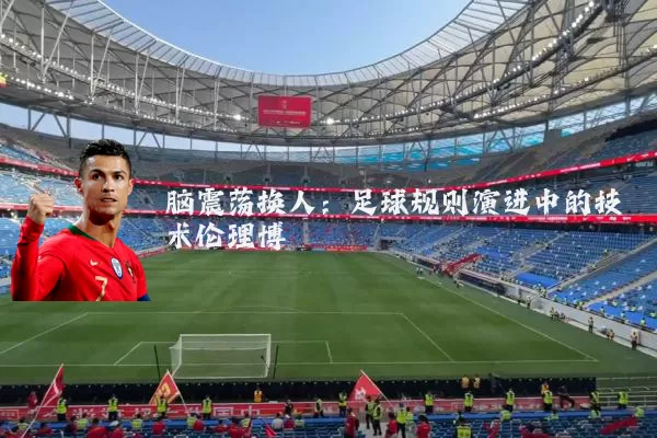 脑震荡换人:足球规则演进中的技术伦理博弈