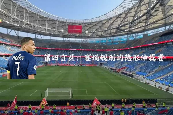 第四官员:赛场规则的隐形仲裁者