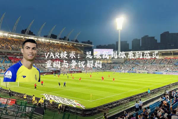 VAR技术:足球裁判体系的范式重构与争议解构