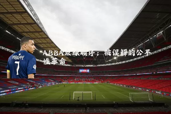 ABBA点球顺序:被误解的公平性革命