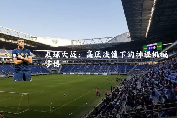 点球大战：高压决策下的神经机械学博弈