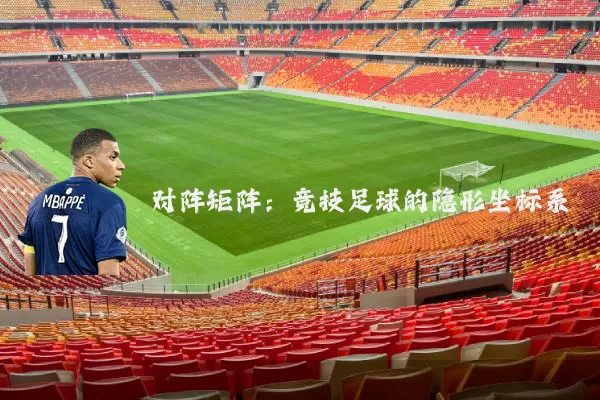 对阵矩阵:竞技足球的隐形坐标系