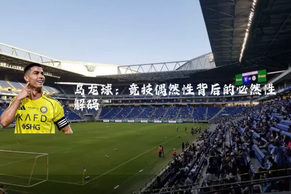 乌龙球：竞技偶然性背后的必然性解码