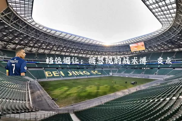 档位避让:被忽视的战术博弈支点