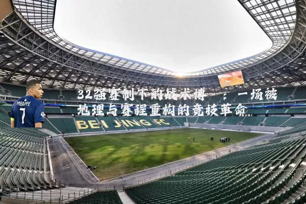 32强赛制下的战术博弈：一场被地理与赛程重构的竞技革命
