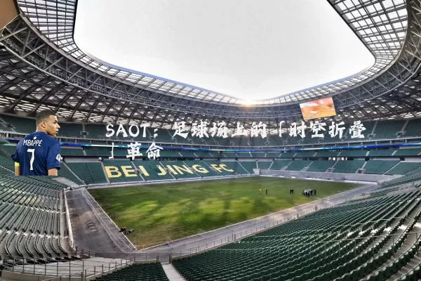 SAOT:足球场上的「时空折叠」革命