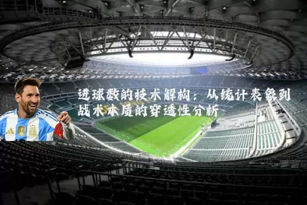 进球数的技术解构:从统计表象到战术本质的穿透性分析
