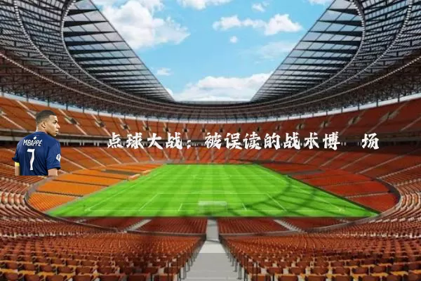 点球大战:被误读的战术博弈场