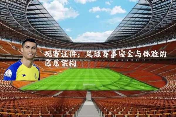 观赛证件：足球赛事安全与体验的底层架构