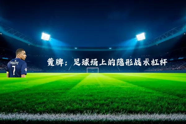 黄牌:足球场上的隐形战术杠杆