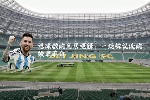 进球数的底层逻辑：一场被误读的效率革命