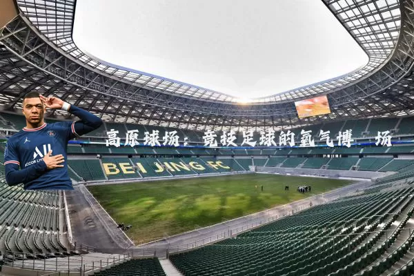 高原球场:竞技足球的氧气博弈场
