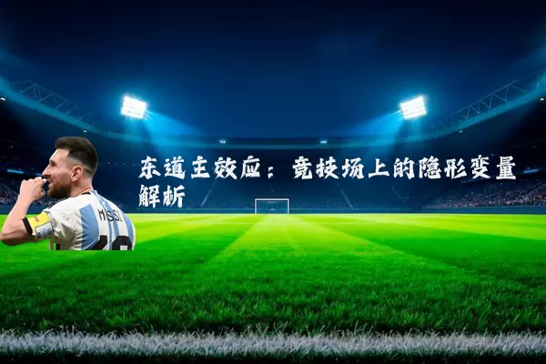 东道主效应：竞技场上的隐形变量解析