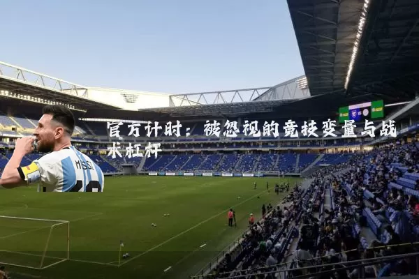 官方计时:被忽视的竞技变量与战术杠杆