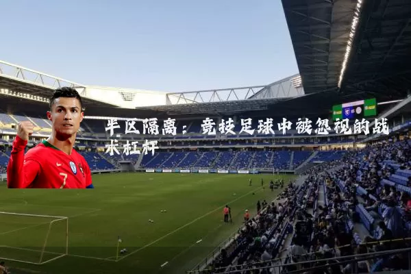半区隔离:竞技足球中被忽视的战术杠杆