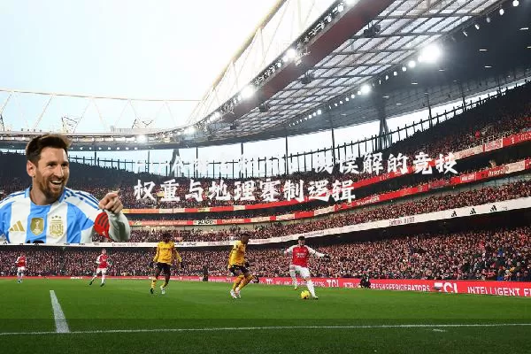 FIFA排名积分:被误解的竞技权重与地理赛制逻辑