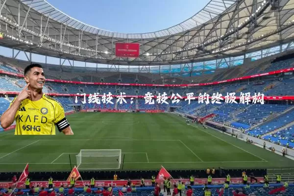 门线技术:竞技公平的终极解构