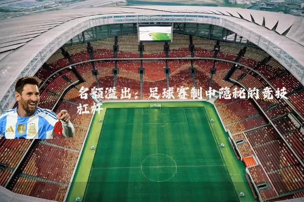名额溢出:足球赛制中隐秘的竞技杠杆