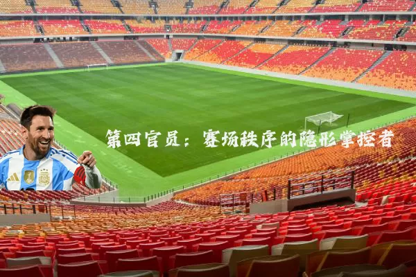 第四官员:赛场秩序的隐形掌控者