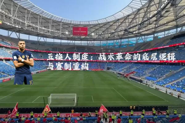 五换人制度:战术革命的底层逻辑与赛制重构