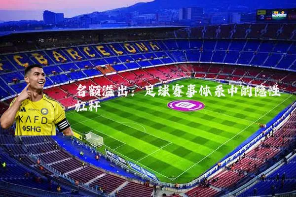 名额溢出:足球赛事体系中的隐性杠杆