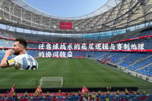 任意球战术的底层逻辑与赛制地理的协同效应
